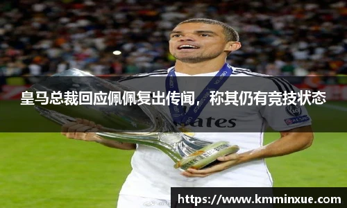 皇马总裁回应佩佩复出传闻，称其仍有竞技状态