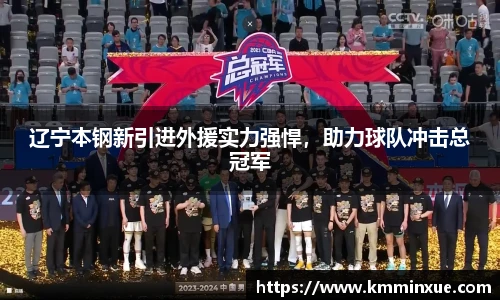 辽宁本钢新引进外援实力强悍，助力球队冲击总冠军