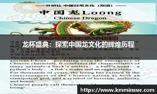 龙杯盛典：探索中国龙文化的辉煌历程