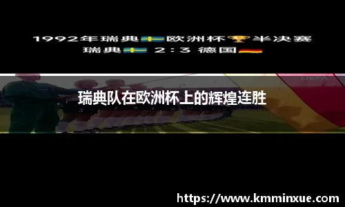 瑞典队在欧洲杯上的辉煌连胜