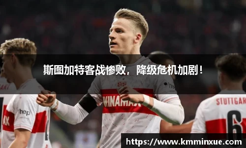 斯图加特客战惨败，降级危机加剧！