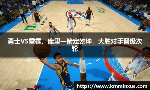 勇士VS雷霆，库里一箭定乾坤，大胜对手晋级次轮