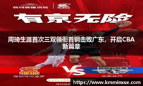 周琦生涯首次三双领衔首钢击败广东，开启CBA新篇章