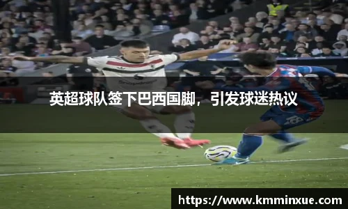 英超球队签下巴西国脚，引发球迷热议