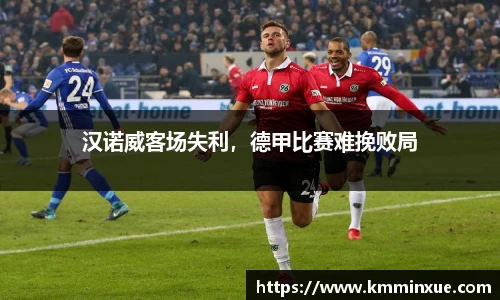 汉诺威客场失利，德甲比赛难挽败局