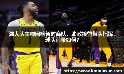 湖人队主帅因病暂时离队，助教接替带队指挥，球队前景如何？