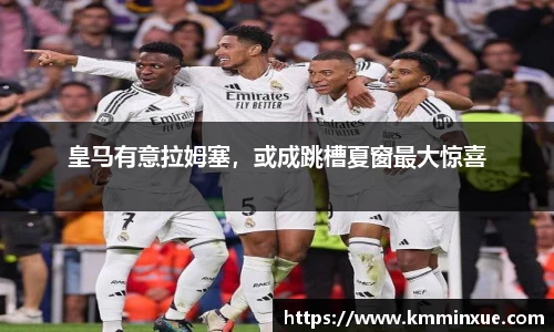 皇马有意拉姆塞，或成跳槽夏窗最大惊喜