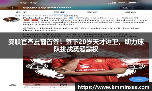曼联官宣夏窗首签！签下20岁天才边卫，助力球队挑战英超霸权