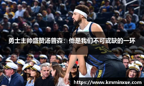 勇士主帅盛赞汤普森：他是我们不可或缺的一环