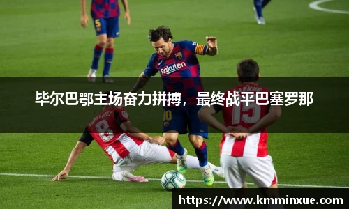 毕尔巴鄂主场奋力拼搏，最终战平巴塞罗那
