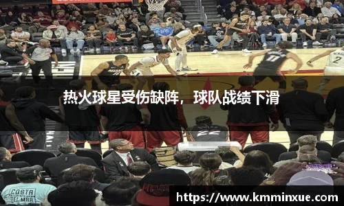 热火球星受伤缺阵，球队战绩下滑