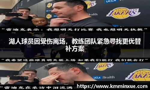 湖人球员因受伤离场，教练团队紧急寻找更优替补方案