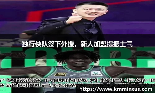 独行侠队签下外援，新人加盟提振士气