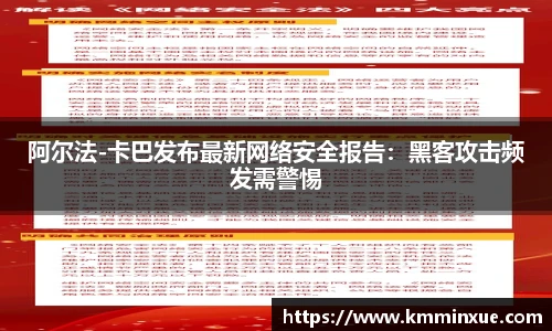 阿尔法-卡巴发布最新网络安全报告：黑客攻击频发需警惕
