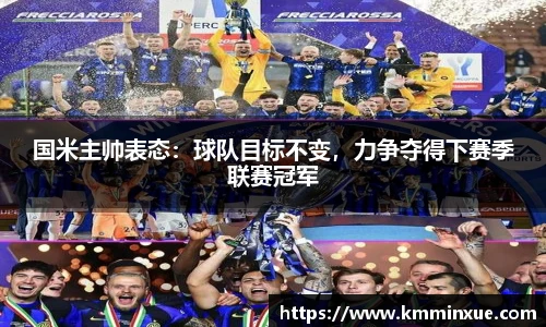 国米主帅表态：球队目标不变，力争夺得下赛季联赛冠军
