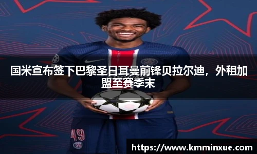 国米宣布签下巴黎圣日耳曼前锋贝拉尔迪，外租加盟至赛季末