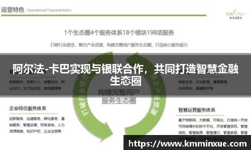阿尔法-卡巴实现与银联合作，共同打造智慧金融生态圈