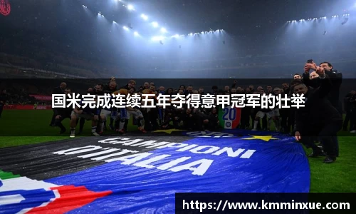 国米完成连续五年夺得意甲冠军的壮举