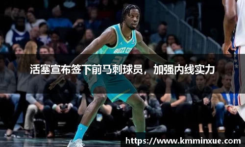 活塞宣布签下前马刺球员，加强内线实力