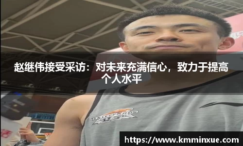 赵继伟接受采访：对未来充满信心，致力于提高个人水平