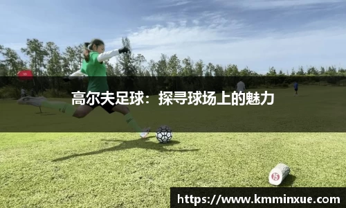 高尔夫足球：探寻球场上的魅力