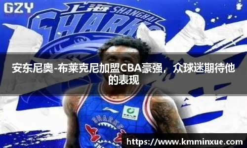 安东尼奥-布莱克尼加盟CBA豪强，众球迷期待他的表现