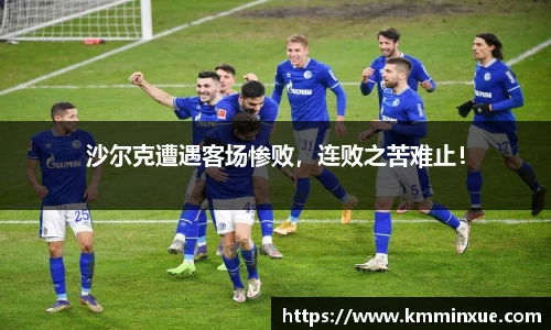 沙尔克遭遇客场惨败，连败之苦难止！