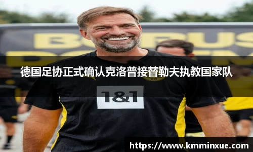 德国足协正式确认克洛普接替勒夫执教国家队