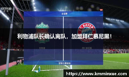 利物浦队长确认离队，加盟拜仁慕尼黑！