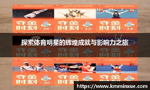 探索体育明星的辉煌成就与影响力之旅