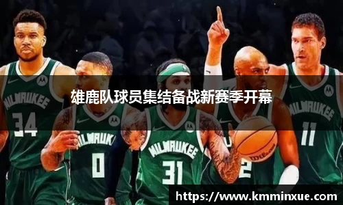 雄鹿队球员集结备战新赛季开幕