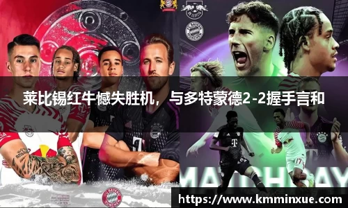 莱比锡红牛憾失胜机，与多特蒙德2-2握手言和