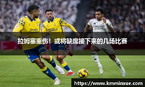 拉姆塞重伤！或将缺席接下来的几场比赛