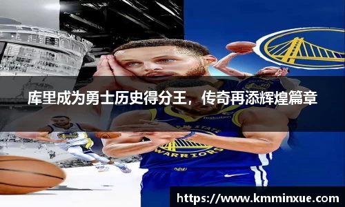 库里成为勇士历史得分王，传奇再添辉煌篇章