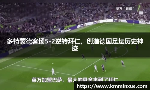多特蒙德客场5-2逆转拜仁，创造德国足坛历史神迹
