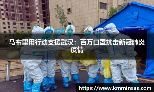 马布里用行动支援武汉：百万口罩抗击新冠肺炎疫情