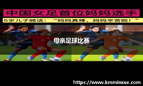 母亲足球比赛