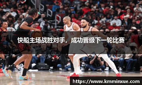 快船主场战胜对手，成功晋级下一轮比赛