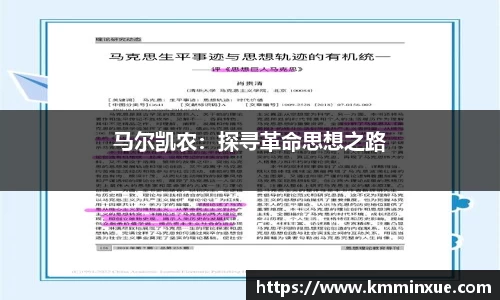 马尔凯农：探寻革命思想之路