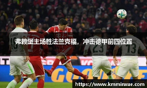 弗赖堡主场胜法兰克福，冲击德甲前四位置