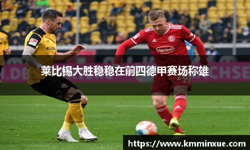 莱比锡大胜稳稳在前四德甲赛场称雄