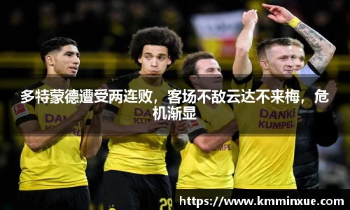 多特蒙德遭受两连败，客场不敌云达不来梅，危机渐显