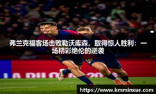 弗兰克福客场击败勒沃库森，取得惊人胜利：一场精彩绝伦的逆袭