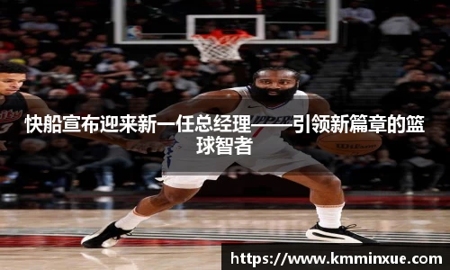 快船宣布迎来新一任总经理——引领新篇章的篮球智者