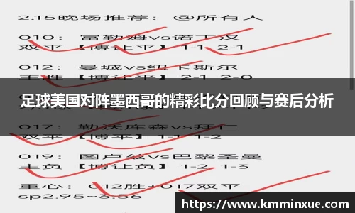 足球美国对阵墨西哥的精彩比分回顾与赛后分析