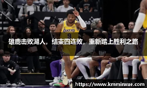 雄鹿击败湖人，结束四连败，重新踏上胜利之路