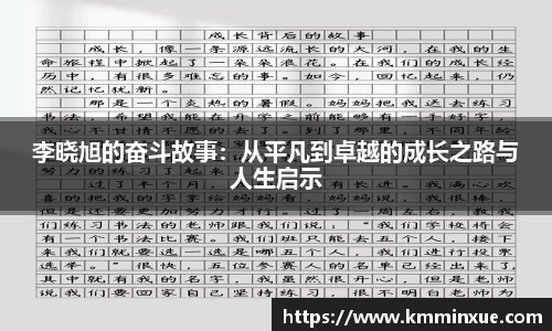 李晓旭的奋斗故事：从平凡到卓越的成长之路与人生启示