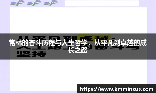 常林的奋斗历程与人生哲学：从平凡到卓越的成长之路
