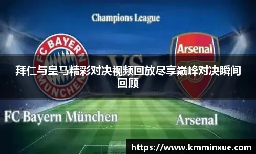 拜仁与皇马精彩对决视频回放尽享巅峰对决瞬间回顾