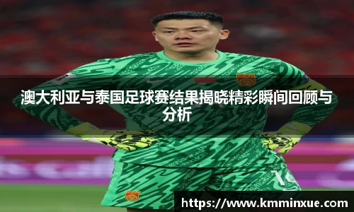 澳大利亚与泰国足球赛结果揭晓精彩瞬间回顾与分析